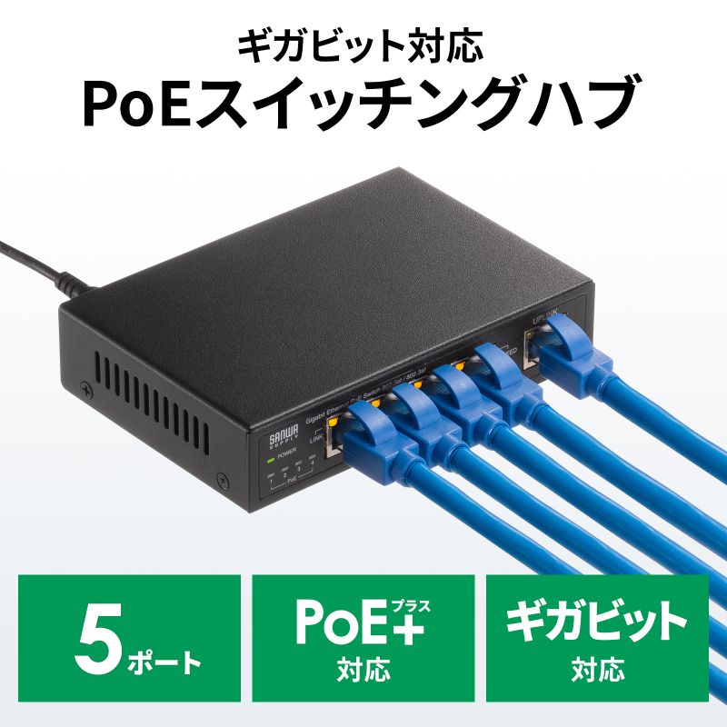 ギガビット対応PoEスイッチングハブ 5ポート（LAN-GIGAPOE52）｜sanwadirect｜02