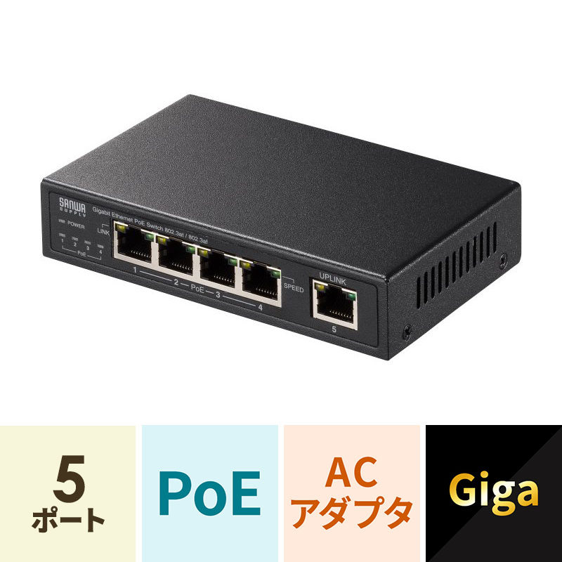 ギガビット対応PoEスイッチングハブ 5ポート（LAN-GIGAPOE52）｜sanwadirect