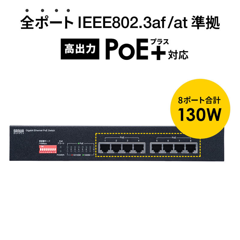SANWA SUPPLY（サンワサプライ） スイッチングハブ PoE給電 ギガビット