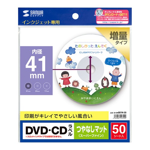 CDラベル DVDラベル 50枚 つやなしマット 内径41mm（LB-CDR001N-50）｜sanwadirect｜02