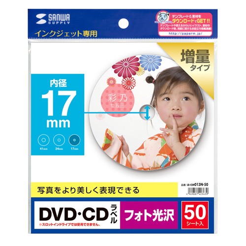 CDラベル DVDラベル 50枚 フォト光沢タイプ 内径17mm（LB-CDR013N-50）｜sanwadirect｜03