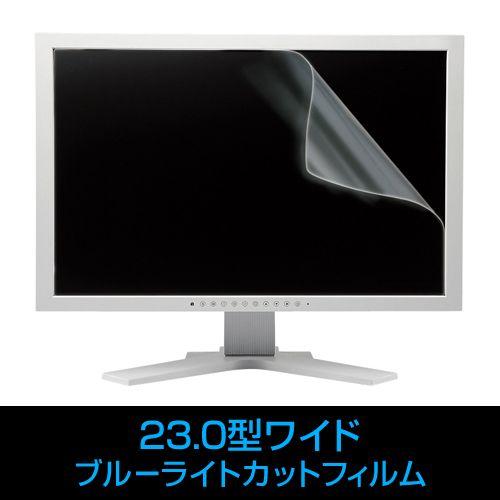ブルーライト カット フィルム 23.0型ワイド対応 液晶保護 指紋防止光沢 LCD-230WBC｜sanwadirect