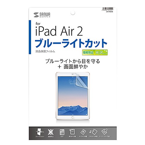 iPad Air 2 ブルーライト カット 液晶保護フィルム 指紋防止 光沢タイプ（LCD-IPAD6BC）｜sanwadirect｜05