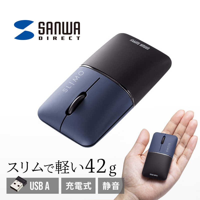 マウス ワイヤレス 無線 静音 SLIMO 超小型 USB A コネクタ 3ボタン 2.4GHz ブルーLED 充電式 左右対称形状 ネイビー MA-WBS310NV｜sanwadirect