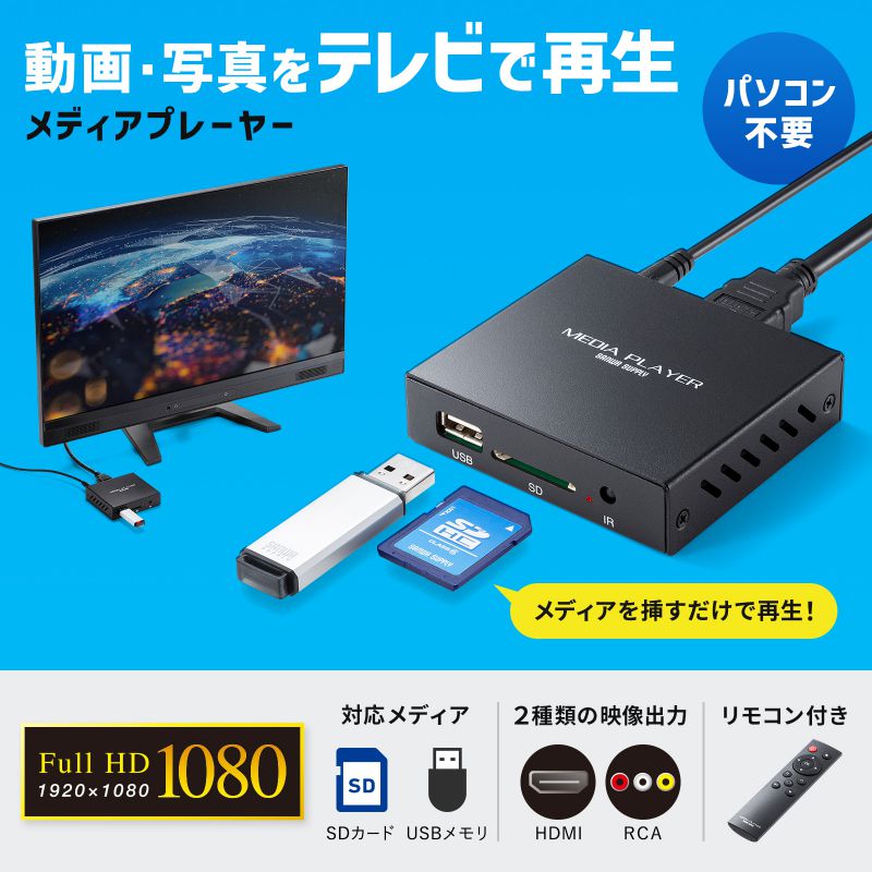 メディアプレーヤー メディアプレイヤー デジタルサイネージ セットトップボックス HDMI出力 MP4 MP3 USBメモリ SDカード再生 リモコン付 MED-PL2K102｜sanwadirect｜02