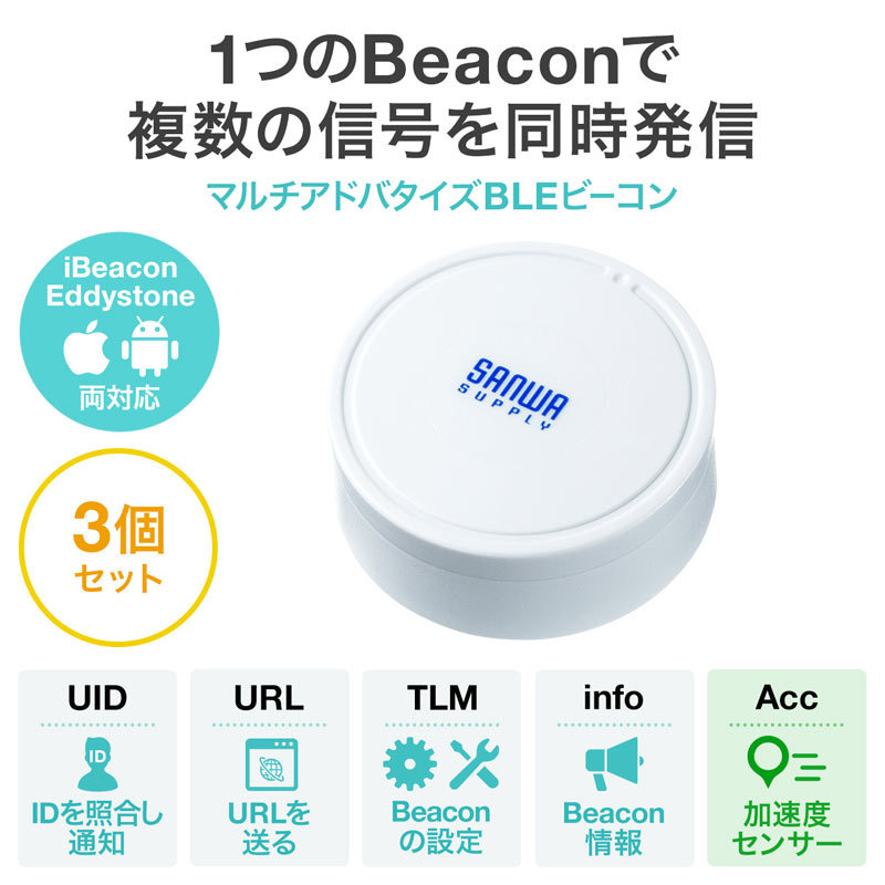SANWA SUPPLY（サンワサプライ） BLE ビーコン Beacon 信号 発信 通信