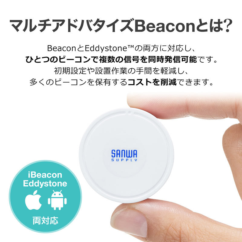 SANWA SUPPLY（サンワサプライ） BLE ビーコン Beacon 信号 発信 通信