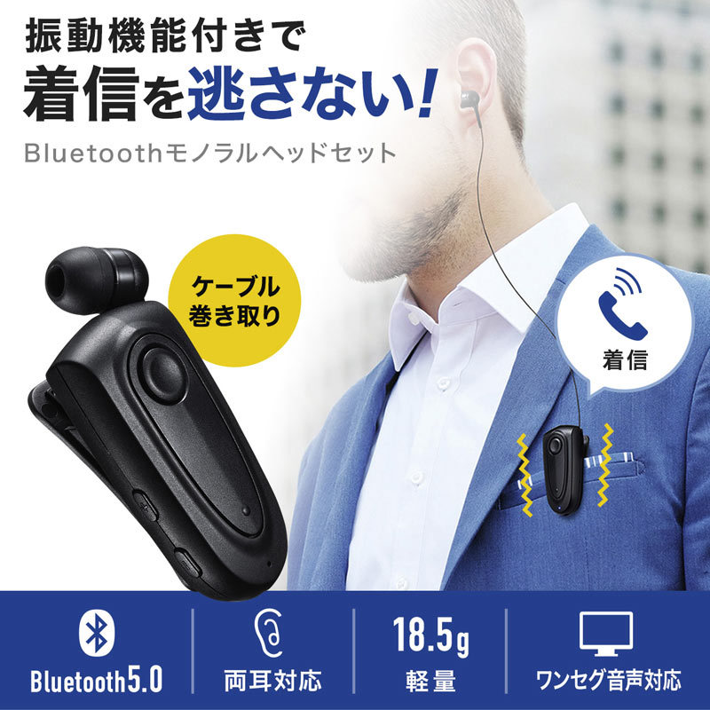 Bluetoothヘッドセット 片耳 モノラル カナル型 ケーブル巻取り 振動