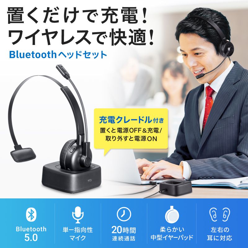 SANWA SUPPLY（サンワサプライ） Bluetoothヘッドセット 通話用 単一