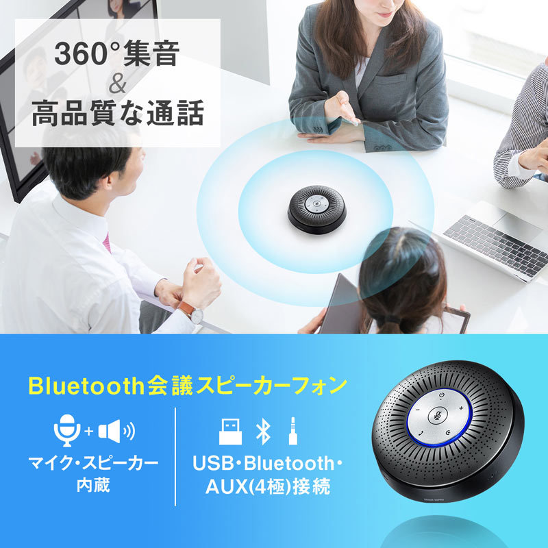 サンワサプライ Bluetooth会議スピーカーフォン（MM-BTMSP1）｜sanwadirect｜02