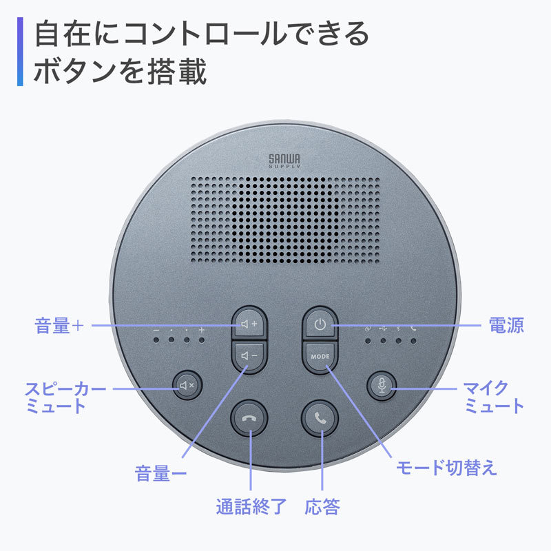 【正規品質保証】 Bluetooth会議スピーカーフォン（MM-BTMSP3）