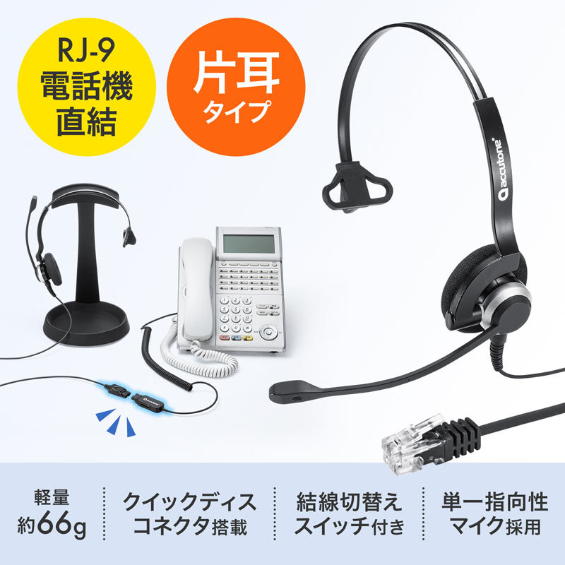 電話用ヘッドセット 片耳タイプ（MM-HSRJ03） : mm-hsrj03 : サンワ