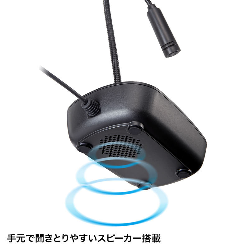サンワサプライ スタンドマイク型USBスピーカーフォン（MM-MC37）｜sanwadirect｜04