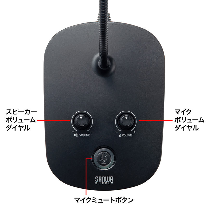 サンワサプライ スタンドマイク型USBスピーカーフォン（MM-MC37）｜sanwadirect｜10