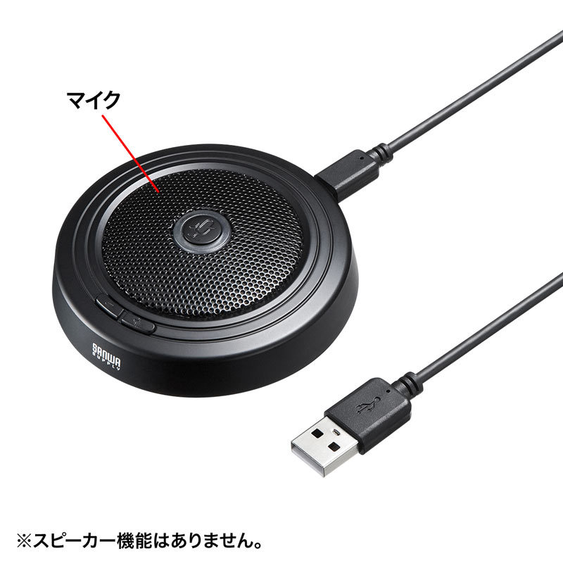 SANWA SUPPLY（サンワサプライ） WEB会議高感度USBマイク 広範囲 多