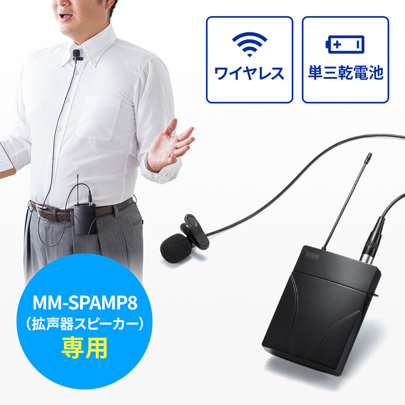 ワイヤレスピンマイク MM-SPAMP8WPM｜sanwadirect｜02