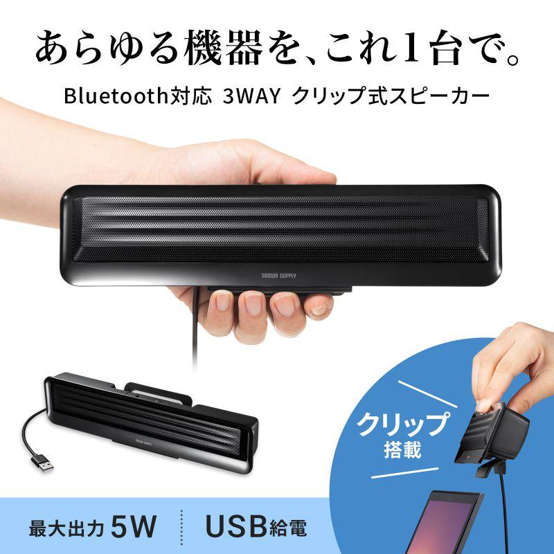 Bluetooth対応 3WAY クリップ式スピーカー（MM-SPBT5BK）｜sanwadirect｜02