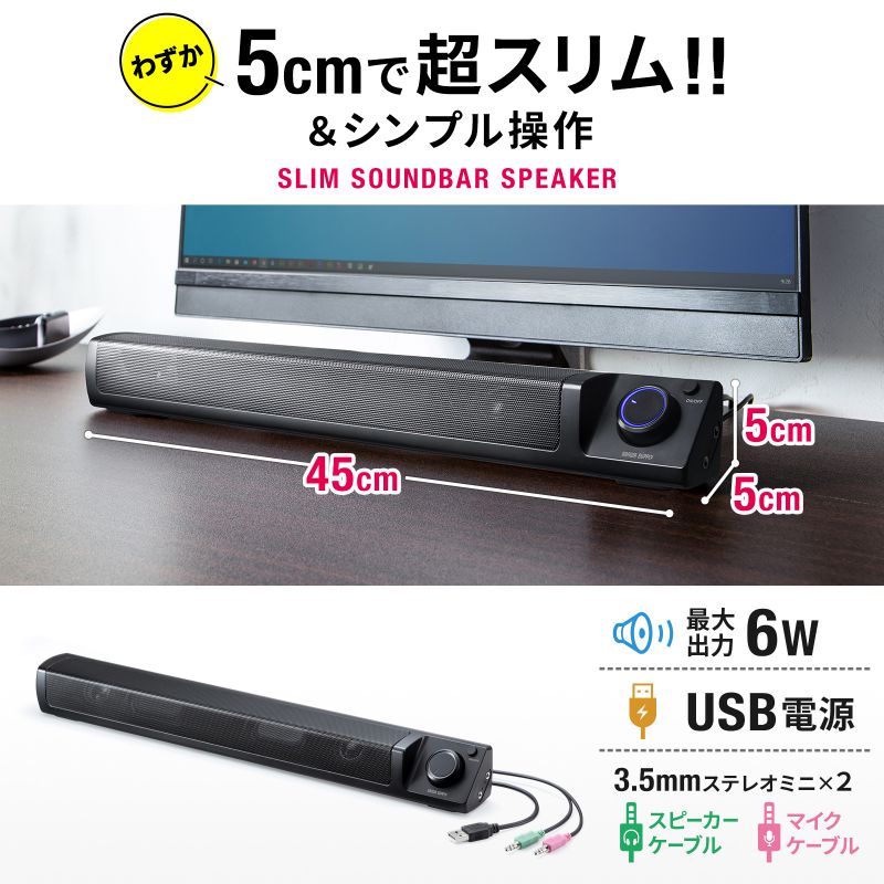 サウンドバー パソコンスピーカー PC スリム コンパクト テレビ 有線 スマホ 簡単操作 高音質 USB電源 6W出力 3.5mm接続  マイク/ヘッドホン端子付き MM-SPSBA3 : mm-spsba3 : サンワダイレクト - 通販 - Yahoo!ショッピング