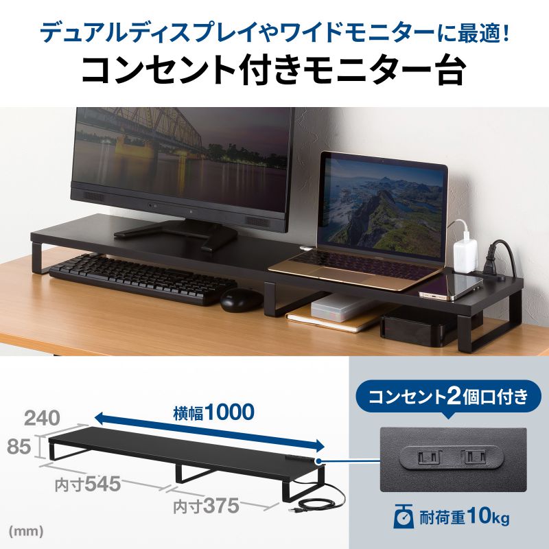 モニター台 卓上 コンセント パソコン台 机上 幅100cm 奥行24cm デュアル 2台 黒 スチール キーボード 収納 台 机上台 机上ラック モニター下収納 MR-LC213BK_1