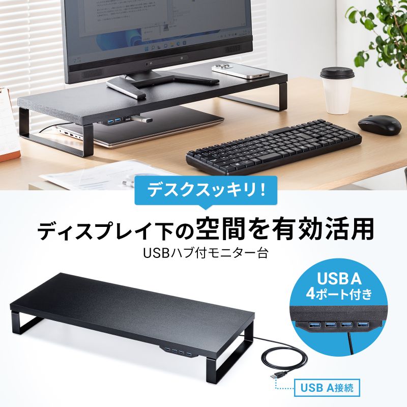SANWA SUPPLY（サンワサプライ） モニター台 机上台 幅60cm USBハブ 4