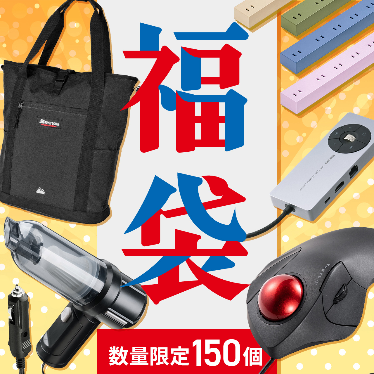 SANWA SUPPLY 【150個限定】決算大還元祭2025福袋【おひとり様1