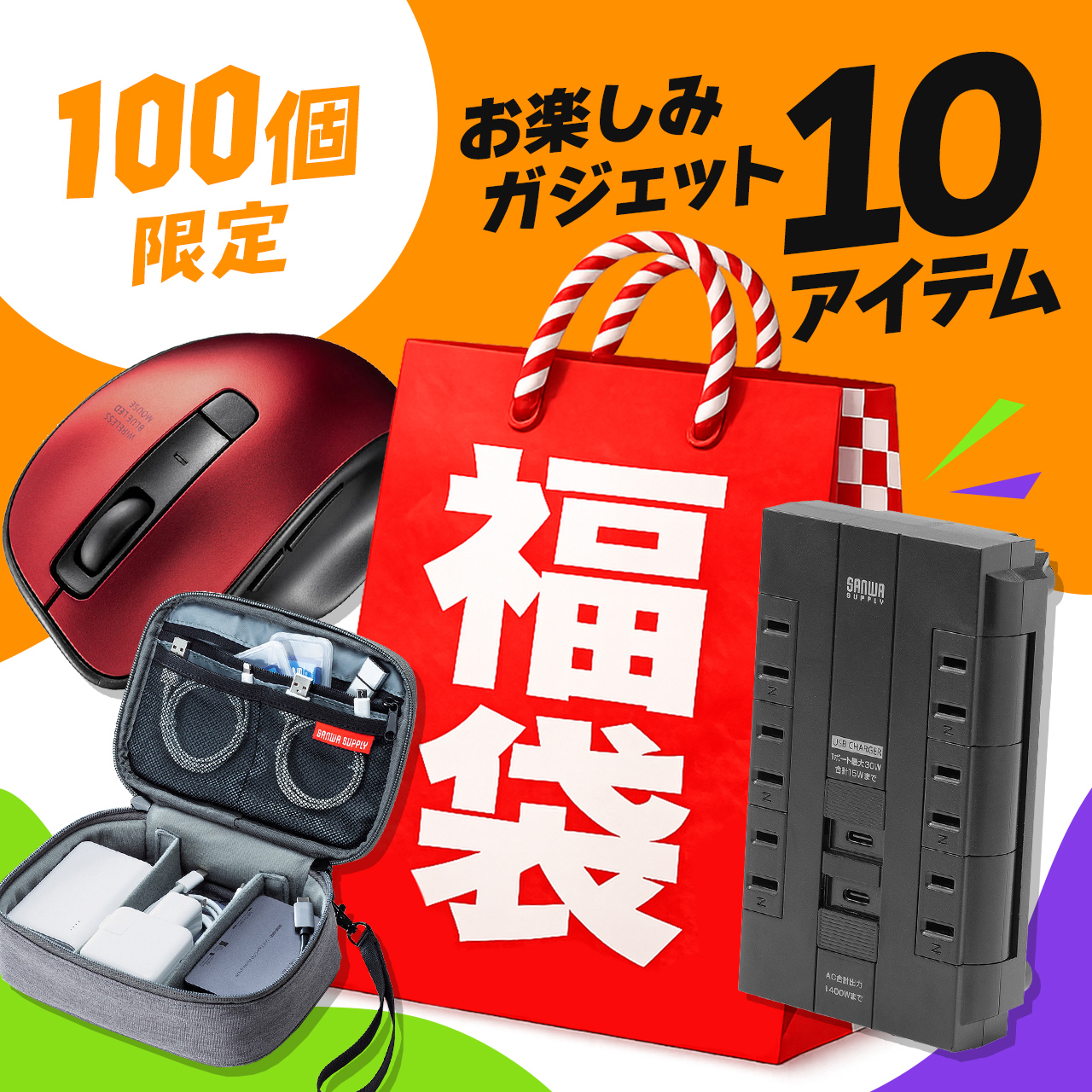 SANWA SUPPLY（サンワサプライ） 【100個限定】お楽しみガジェット福袋
