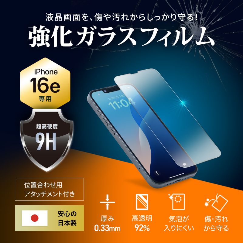 SANWA SUPPLY（サンワサプライ） ガラスフィルム iPhone16e 専用 保護