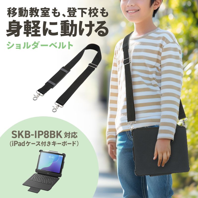SANWA SUPPLY（サンワサプライ） ショルダーベルト iPadケース用 SKB