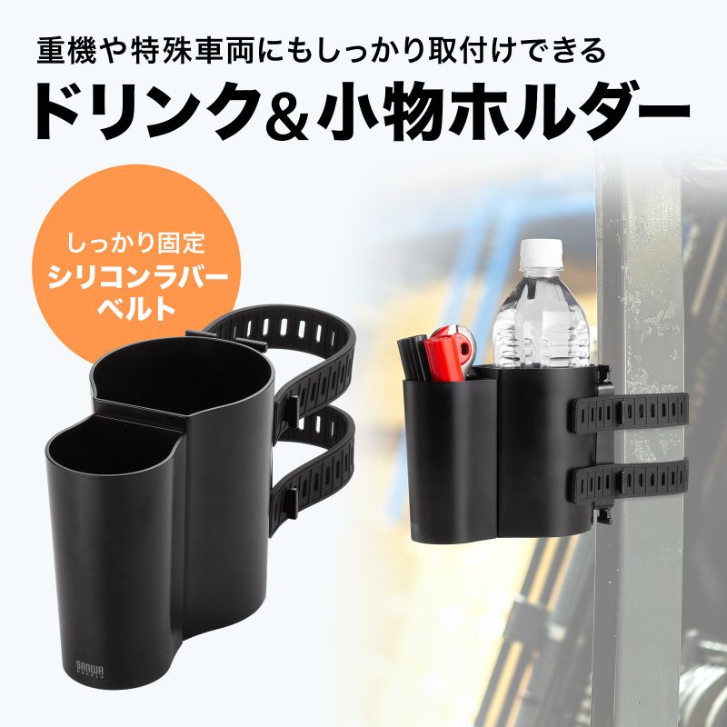 SANWA SUPPLY（サンワサプライ） 産業用ドリンクホルダー 小物ホルダー