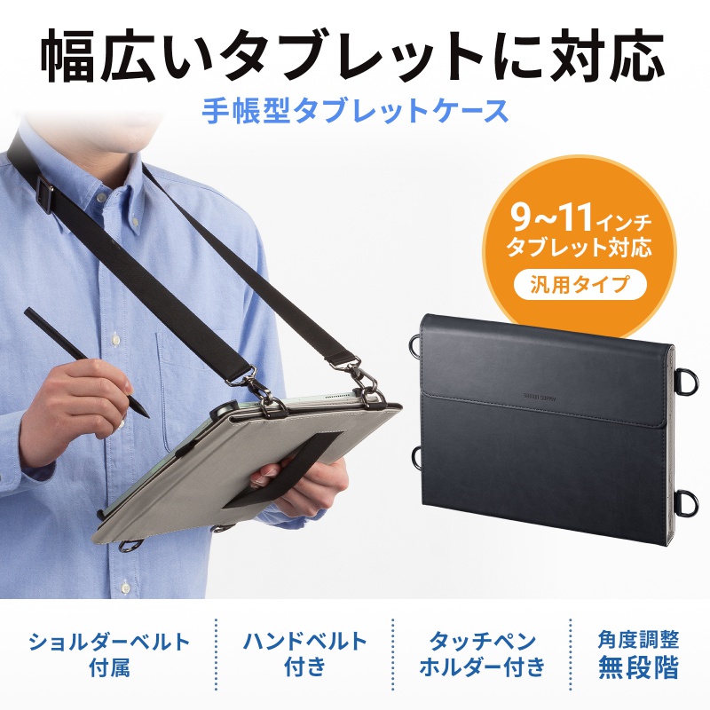 SANWA SUPPLY（サンワサプライ） タブレットケース 手帳型 9から11