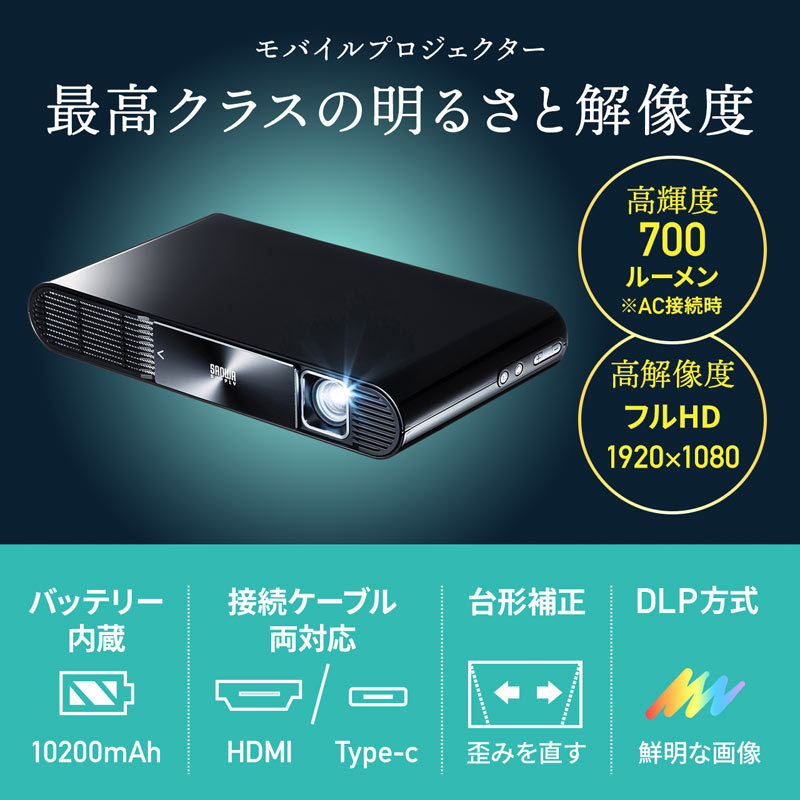 モバイルプロジェクター HDMI typeC対応 フルHD モバイルバッテリー