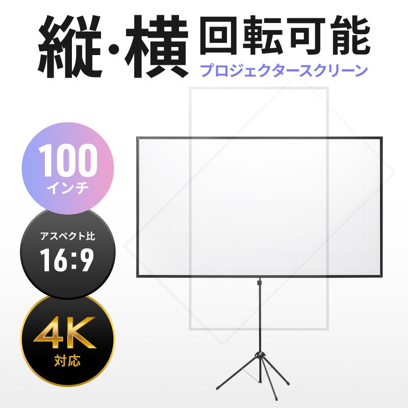 プロジェクタースクリーン 100インチ 型 16:9 床置き式 自立 三脚式 360°回転 コンパクト 移動式 持ち運び 学校 イベント  PRS-SX100HD : prs-sx100hd : サンワダイレクト - 通販 - Yahoo!ショッピング