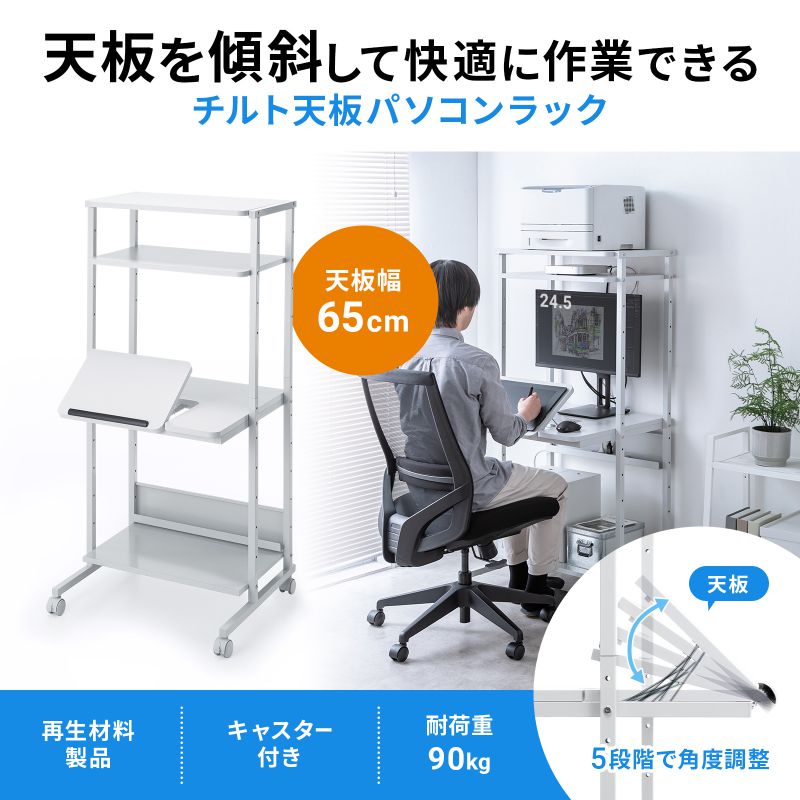 パソコンラック チルト天板 5段階角度調整 幅65×奥行60×高さ140cm キャスター付き RAC-EC20_1