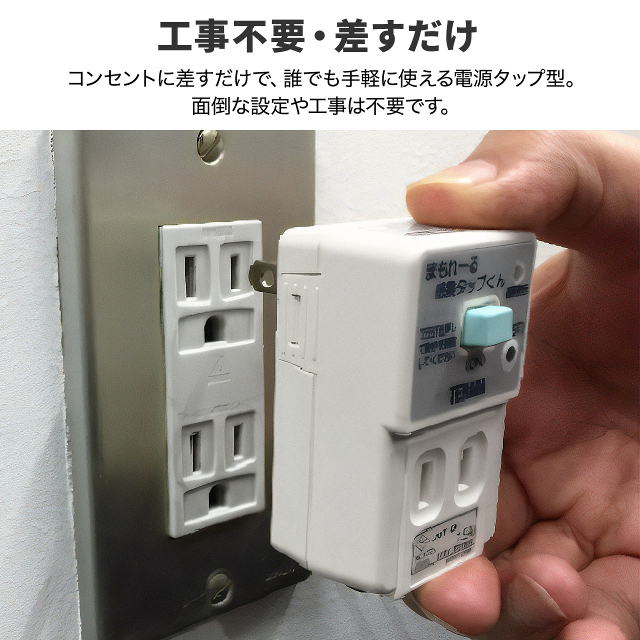 SANWA SUPPLY（サンワサプライ） 感震タップ 地震 ブレーカー 落とす