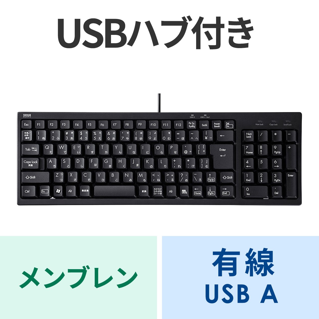 キーボード 有線 USB A USBキーボード テンキーあり USBハブ付 メンブレン コンパクトフルキーボード USB3.2/2.0  日本語配列(JIS) ブラック SKB-KG2UH3BK : skb-kg2uh3bk : サンワダイレクト - 通販 - Yahoo!ショッピング