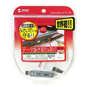 パソコン盗難防止 情報漏洩対策 USBコネクタ取付け セキュリティ（SL-46-W）｜sanwadirect｜05
