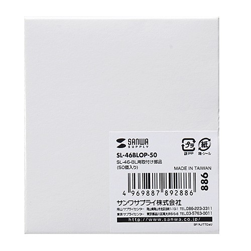 SL-46-BL用取付け部品 50個入り（SL-46BLOP-50） :SL-46BLOP-50:サンワ