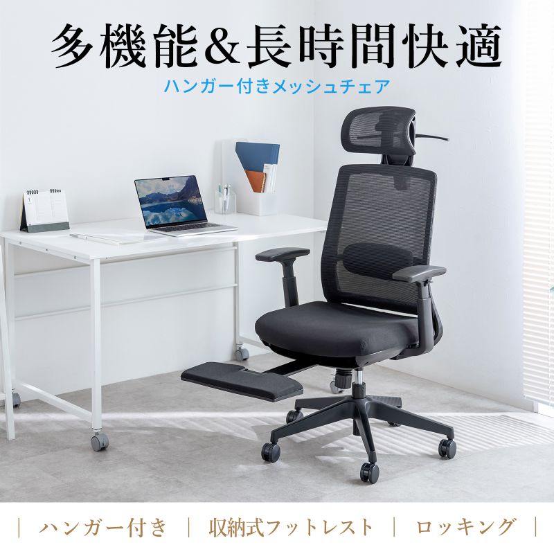 オフィスチェア メッシュ シンクロロッキング 3Dアームレスト ハイバック 座面メッシュ オットマン 4D ランバーサポート ハンガー付き SNC-NET25BK | SANWA SUPPLY | 01