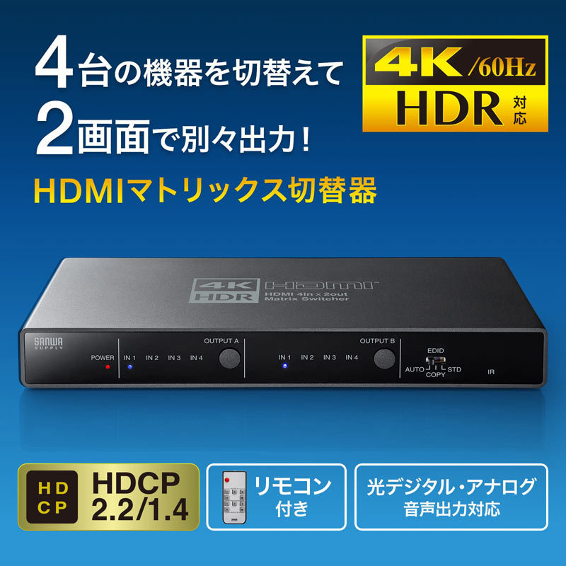 4K HDR 光デジタル出力付きHDMIマトリックス切替器 4入力 2出力（SW