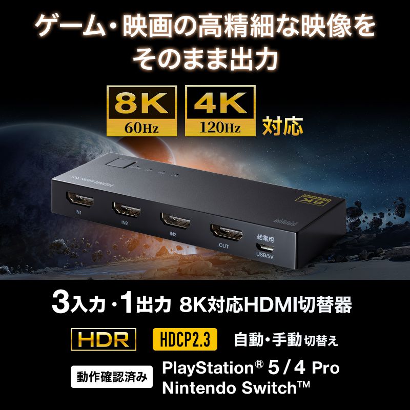 HDMI切替器 3入力 1出力 8K/60Hz 4K/120Hz対応 HDMIセレクター PlayStation Nintendo Switch  自動切替 手動切替 SW-HDR8K31L