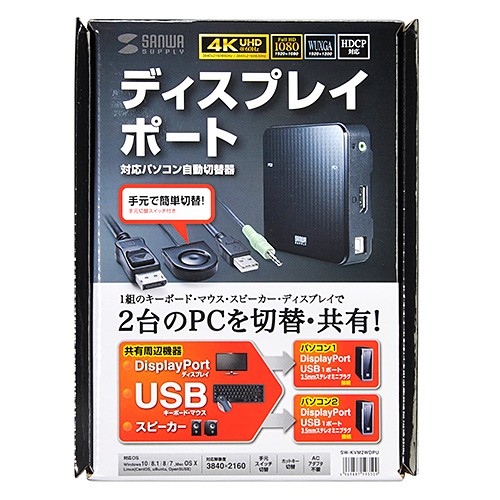 DisplayPort対応手元スイッチ付きパソコン自動切替器 2:1（SW-KVM2WDPU