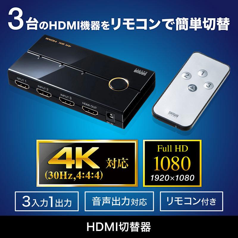 HDMI切替器 3入力1出力 4K/30Hz対応 リモコン付き（SW-UHD31RN）｜sanwadirect｜02