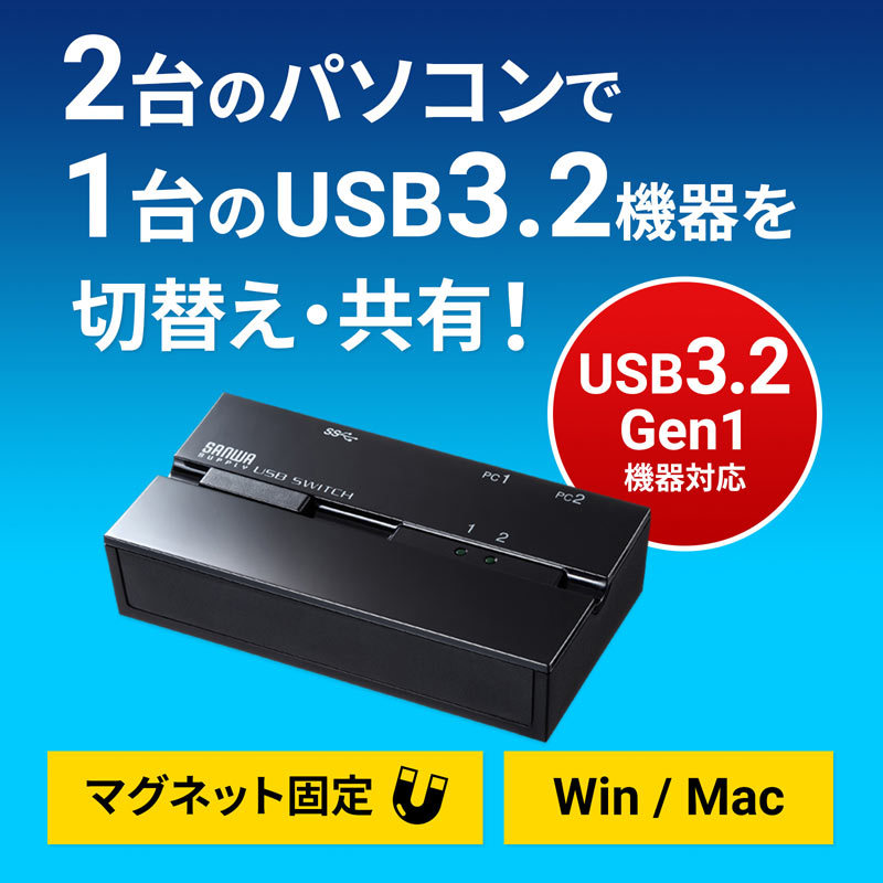 磁石付きUSB3.2手動切替器 2回路（SW-US32MG） | SANWA SUPPLY | 01