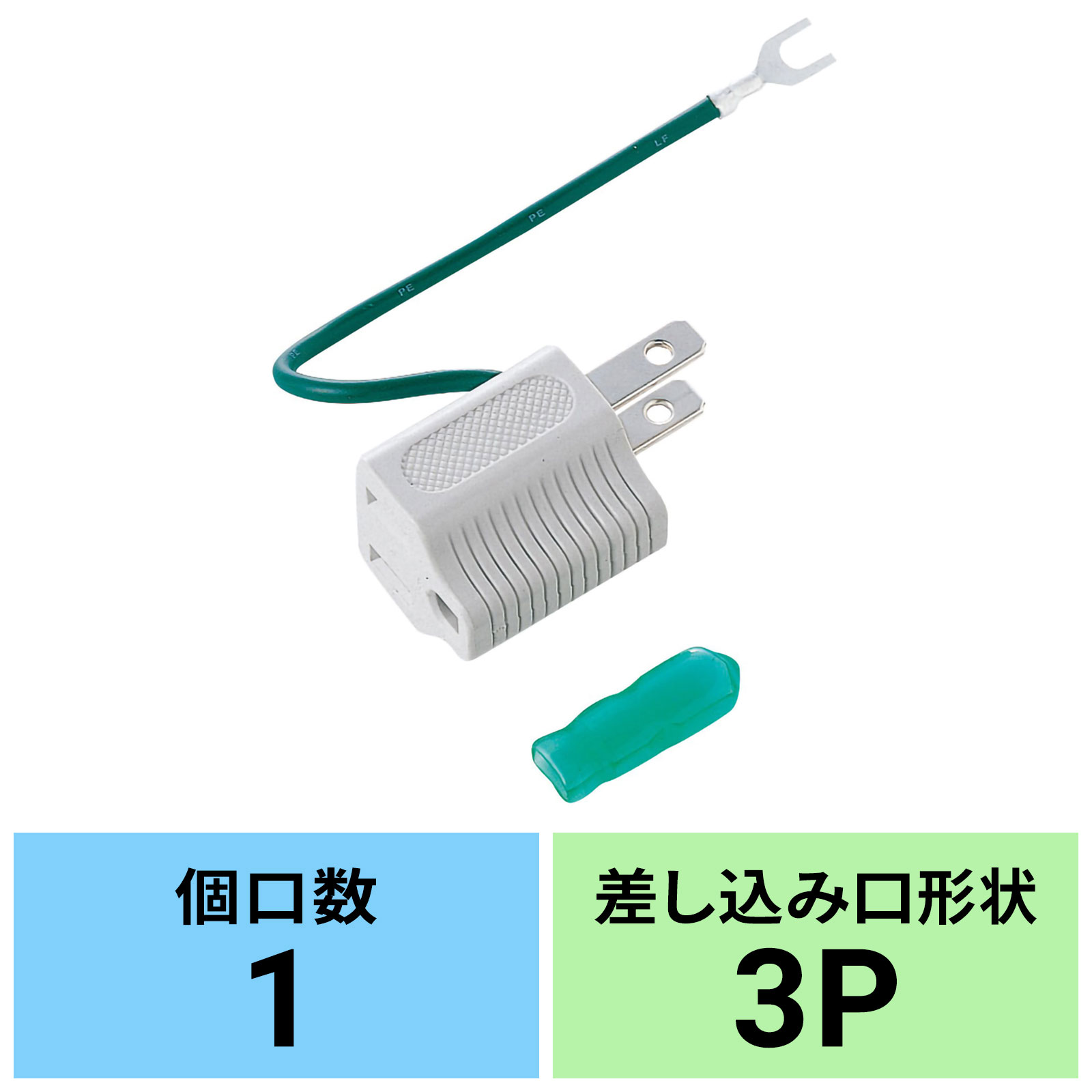 コンセントタップ 1個口 3P→2P変換アダプタ 3Pプラグ 3極プラグ