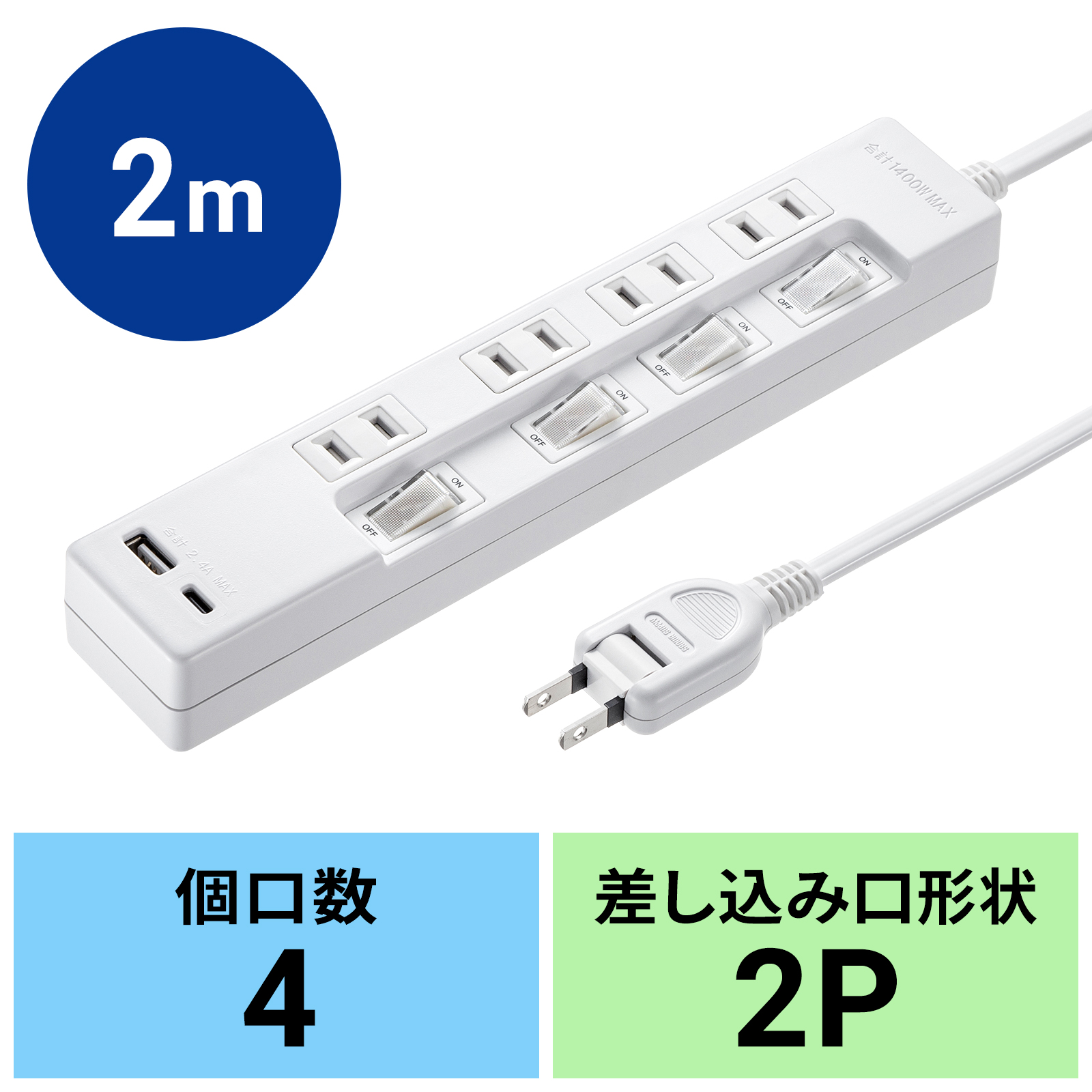 USB充電機能付きタップ Type-C搭載 2P 4個口 2m 電源コード usbタップ （TAP-B102UC-2W）