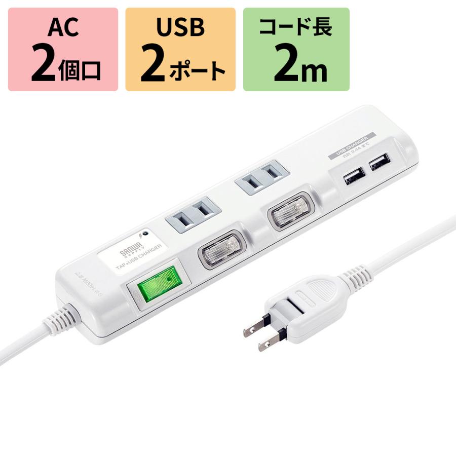電源タップ 2個口 2m 延長コード USB付き 充電 コンセント OAタップ コンセントタップ 節電タップ TAP-B106U-2W