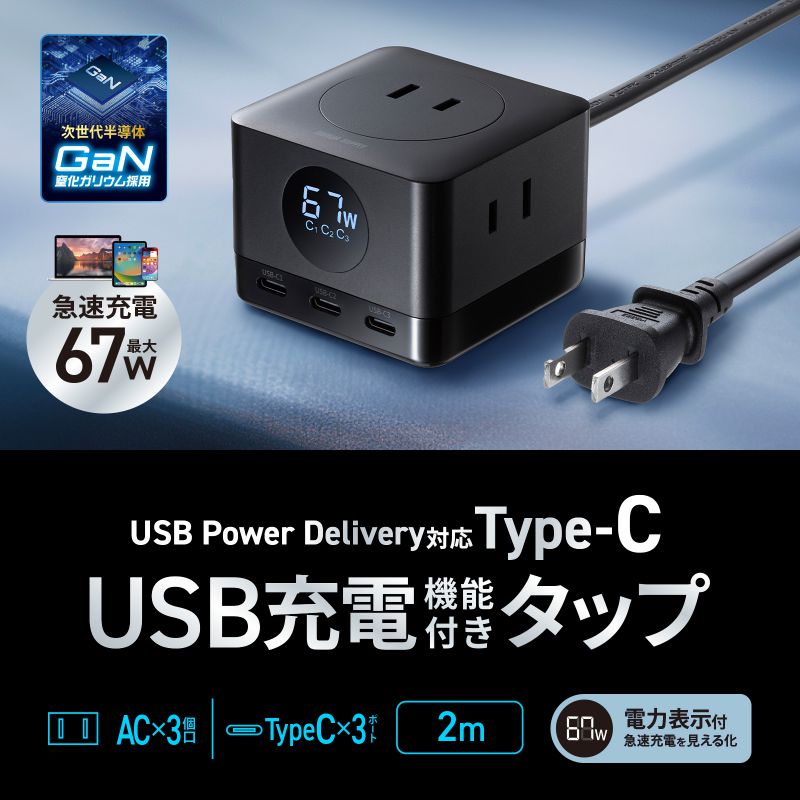 SANWA SUPPLY（サンワサプライ） 電源タップ USB Type-C PD 67W GaN