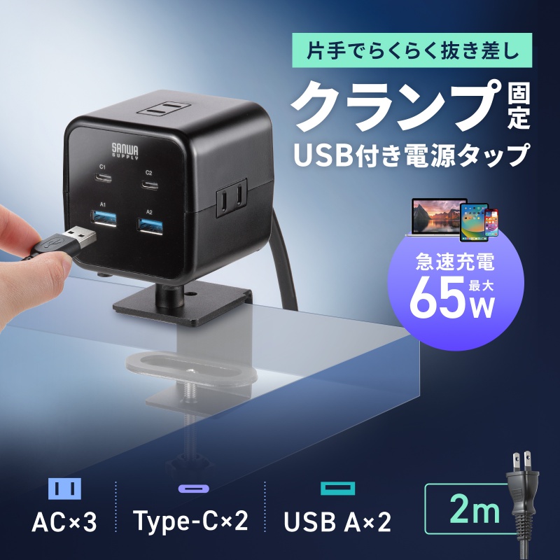 �d���^�b�v USB�[�d AC3�� USB PD65W�Ή� USB-A���� �L���[�u�^ ��] 2m �N�����v�Œ� TAP-B115UC-2