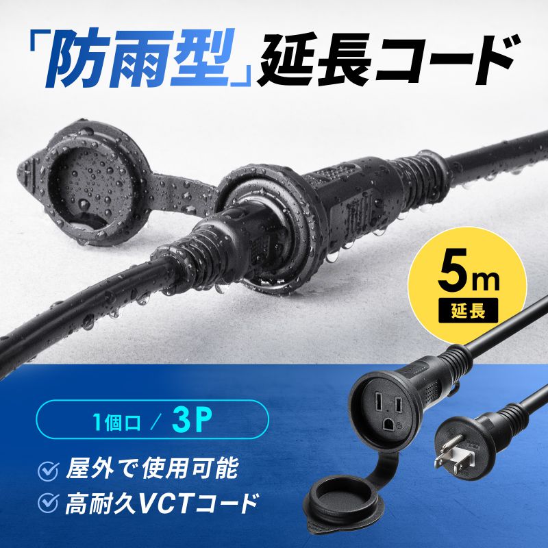 SANWA SUPPLY（サンワサプライ） 電源延長コード 5m 3P 防水 防雨型