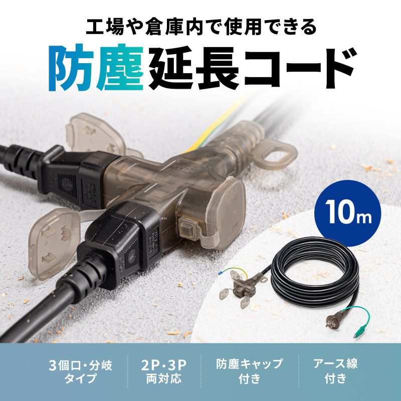 SANWA SUPPLY（サンワサプライ） 電源延長コード 10m 3P/2P両対応 3